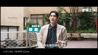 20240422_女孩上場2 花絮直擊 EP07(宏正cut)