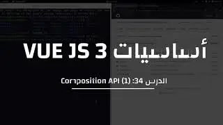34- كورس VUE  3: Composition API - Setup