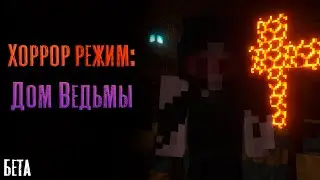 Новый ПОБЕГ от ВЕДЬМЫ в Майнкрафт! / Дом Ведьмы - БЕТА версия хоррор карты