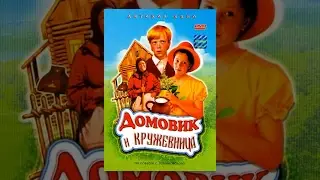 Домовик и кружевница (1995) фильм