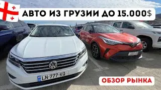 Авто из ГРУЗИИ до 15,000$ 🇬🇪 Бюджетные Седаны и Кроссоверы