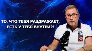 Раздражают другие люди? Это есть у тебя внутри!