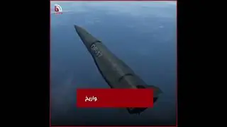 وحش الصين العظيم سرعته 10 أضعاف سرعى الصوت