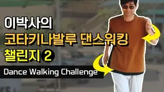 이박사의 코타키나발루 댄스워킹 챌린지2 Dance Walking Challenge
