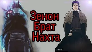 Зенон Брат Нахта. теория  Что скрывает Нахт? Его прошлое.