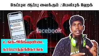 ஃபேஸ்புக்கில் கிளம்பி இருக்கும் புது ஹேக்கிங் கும்பல் - சூதனமா இருந்துக்கோங்க!..| VAANDU