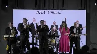 ВИА "СТИЛЬ" с программой "ПАПИНЫ ПЕСНИ"
