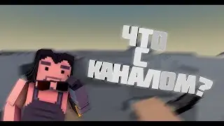 ЧТО БУДЕТ ДАЛЬШЕ С КАНАЛОМ?