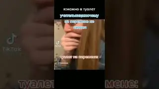 плов: туалет на перемене