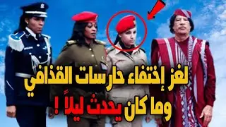 اين اختفت حارسات القذافي النساء ؟!