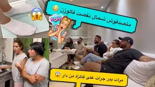 عمرني توقعت غدي نوصل لهاد لوزن 😱 مرات خويا خرجاتها مني 😞