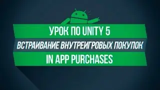 [UNITY 5] Внутреигровые покупки - IAP | Донат в своей игре.