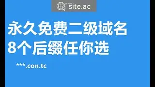 【免费域名】永久免费二级域名 8个后缀任你选 ，后缀短，邮箱即可注册，可以自定义DNS，可转发