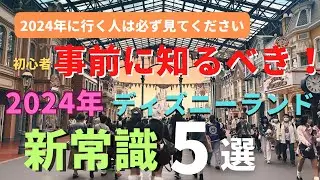 【ディズニーランド】初心者はほとんどが知らない。今のパークの新常識５選 2024年行く人は必ず見てください