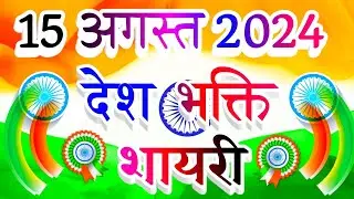 15 अगस्त की शायरी 2024 🌹 15 August Desh Bhakti Shayari In Hindi 🇮🇳 Independence Day Shayari 2024