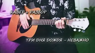 Три Дня Дождя - Неважно. Кавер + Разбор на Гитаре