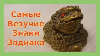 САМЫЕ ВЕЗУЧИЕ ЗНАКИ ЗОДИАКА