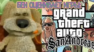 Бен оценивает игры: