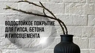 Водостойкое покрытие для гипса, бетона и гипсоцемента для ваз и кашпо