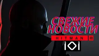 ВСЕ НОВОСТИ О ХИТМАНЕ 3
