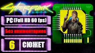 ЖИВОЙ МЕРТВЕЦ ➤ CYBERPUNK 2077 ➤ Прохождение без комментариев #6