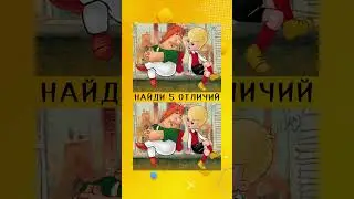 Найди 