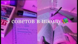 5 советов для школы #backtoschool #советыдляшколы #школьныелайфхаки #какстатьотличником