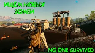 No One Survived 💀ИЩЕМ НОВЫХ ЗОМБИ💀#8