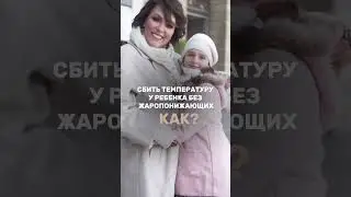 Сбить температуру без жаропонижающих — как? Подробности в комментариях 👉🏻