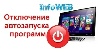 Отключение автозапуска программ на Windows 7