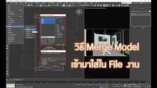 วิธี Merge Model เข้ามาใช้งานใน 3ds Max