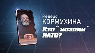 #3 Реверс Кормухина. С чего возродится Российская Империя. И кто "хозяин" НАТО?