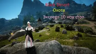 Black Desert \ Охота \  растем до Эксперта 10