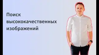 Поиск и использование высококачественных изображений