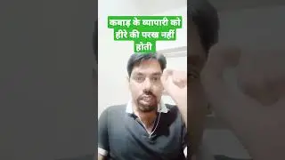 कबाड़ के व्यापारी को हीरे की परख नहीं होती #shorts #trending #viral #shortvideo