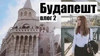 ТОММИ ТОРИ БУДАПЕШТ ВЛОГ│РЫБАЦКИЙ БАСТИОН │BUDAPEST EYE