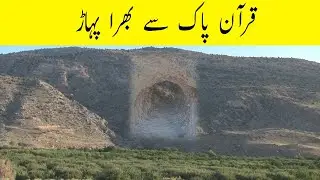 پاکستانی پہاڑ جہاں اڑھائی کروڈ قرآن کے نسخے موجود ہیں