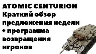 ATOMIC CENTURION - ОБЗОР. WOT MERCENARIES