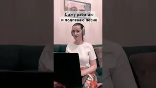 Я и моя любовь к музыке… #песня #работа #музыка #голос