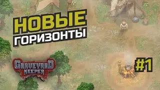 Что DLC грядущий нам готовит... #1 Graveyard Keeper - Game of Crone