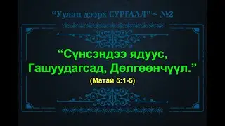 У.Д.С #2: 