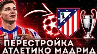 ПЕРЕСТРОЙКА ЗА АТЛЕТИКО МАДРИД В WSC | WORLD SOCCER CHAMPS 