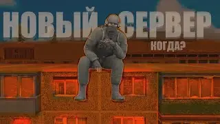 НОВЫЙ СЕРВЕР НА NEXT RP КОГДА ОТКРЫТИЕ? ЛУЧШЕЕ ПРОМОКОДЫ НА РАЗВИТИЕ