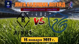 FC Rinus - Академия Олимп Долгопрудный.  Лига будущих легенд. 2-й тур