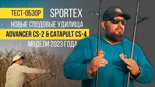 Обзор новых сподовых удилищ 2023 от компании SPORTEX