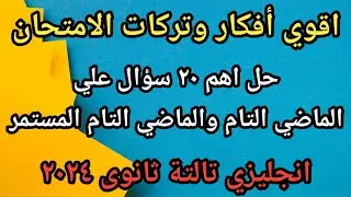 حل اهم 20 سؤال على الماضي التام والماضي التام المستمر انجليزي تالته ثانوي 2024