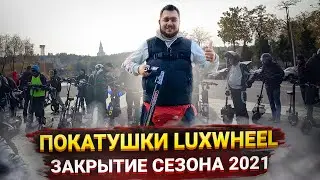 Покатушки Luxwheel закрытие сезона 2021