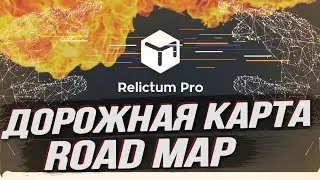 ОБЗОР Дорожная карта|Roadmap Relictum Pro