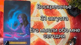 SUNDAY 31 AUGUST🌞. HIS THOUGHTS ABOUT ME TODAY. Online tarot layout. Fortune telling online. Tarot