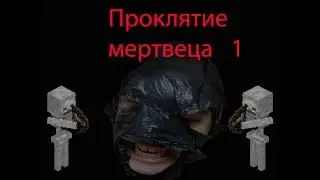 Проклятие мертвеца (1 серия)